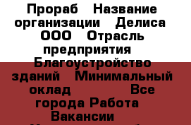 Прораб › Название организации ­ Делиса, ООО › Отрасль предприятия ­ Благоустройство зданий › Минимальный оклад ­ 80 000 - Все города Работа » Вакансии   . Ульяновская обл.,Димитровград г.